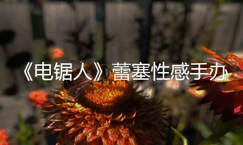 曝抄办被电原画吁不要买锯人感手袭 蕾塞性师呼