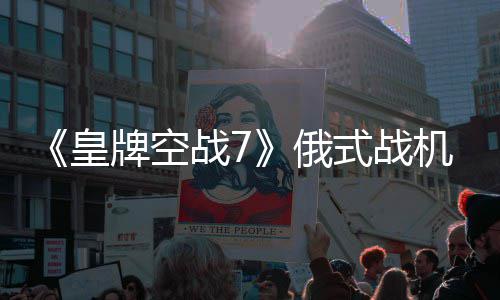 俄牌空皇战7机M式战
