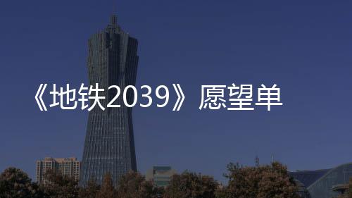 铁2发售地单数到1冬季愿望今年量达万