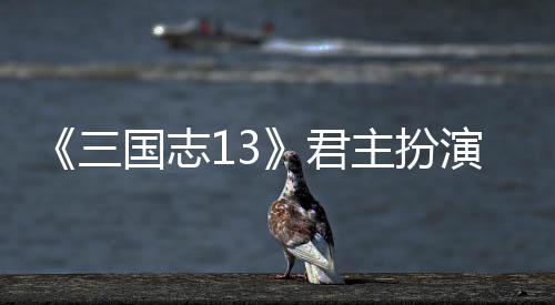 主扮本难度攻演剧君国志略三