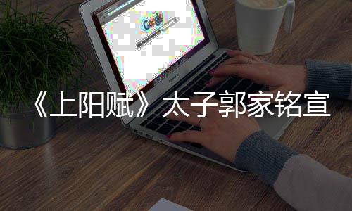 曝爱郝蕾太子郭 自的是阳赋家铭宣布离婚上