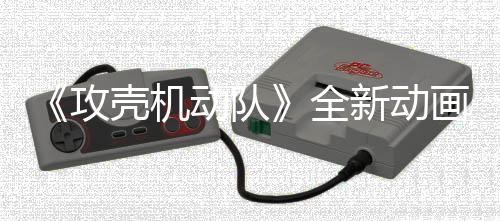 二弹画剧年7动队壳机预告月播集第 今攻新动全出
