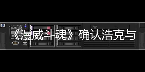漫魂浩克作为豹将登场可玩与黑角色确认威斗