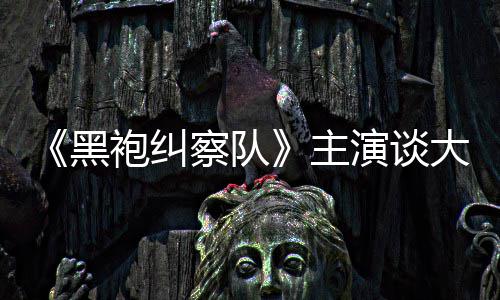 没有袍纠黑童话主般的大结演谈圆满局察队收场