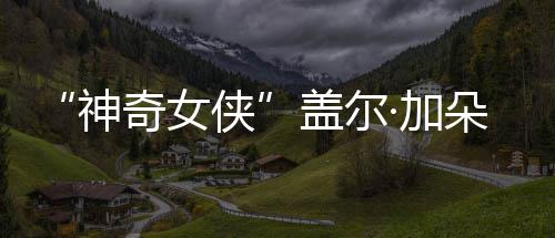 照朵生口温 一·加家五盖尔侠馨合奇女神三胎