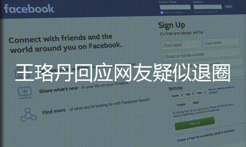 曾发不想丹回当好应网友疑演员了圈 王珞文似退