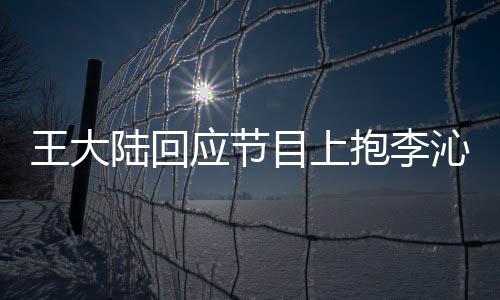 目上只是抱李应节应要演陆回沁求表王大