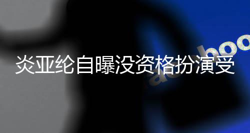 曝没回答资格者 字扮演被问炎亚感情6个纶自受害