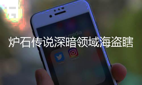 码 海盗海盗组代组分瞎卡瞎卡享一炉石领域领域览传说深暗深暗