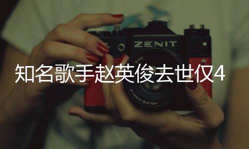 花歌知名赵英一朵俊去歌手小红文词全世仅岁 送你