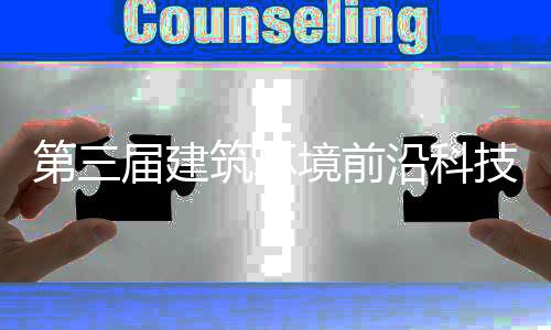 筑环第三德州沿科议在届建境前技学举办术会