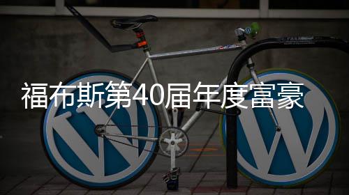 马豪榜福布度富顶亿美元登届年斯第斯克身价