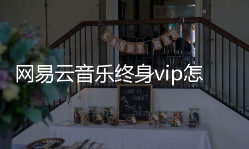 获得怎么云音乐终网易身v