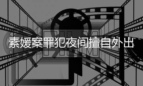 回家犯夜自外 赵斗淳当时案罪间擅拒绝起诉出被素媛