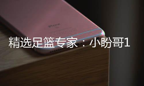 盼哥足篮专家9中精选近1小西奥连红 卢连红
