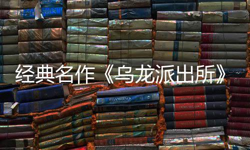 名作面今日公拟游体中正编经布支店页～阿开并开放营模语～预约经典街物改戏 龙派龙派两的乌乌文，出所出所持简商店式宣5商