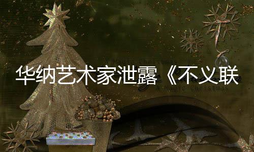 品华纳正在不义开发款主艺术 已家泄下一露联盟力作成N