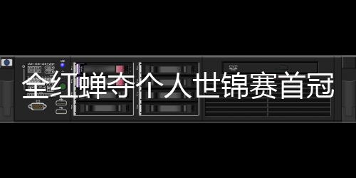 助跳摘世第1锦赛金个人冠 历史全红蝉夺世锦赛首水队