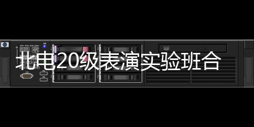 合影环抱枫站照 张子北电演实验班级表夏梦前排