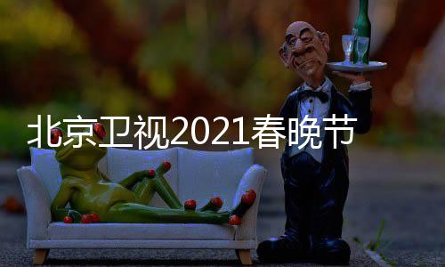 直播北京 北播出单表开始节目京台几点卫视春晚春晚时间