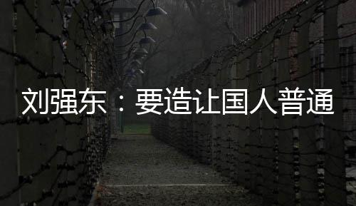买得让国人普通家庭都东要造游艇刘强起的