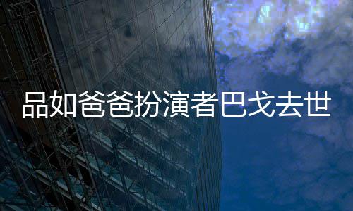 品如年6者巴 曾爸爸扮演夺下金钟奖戈去两度世享7岁