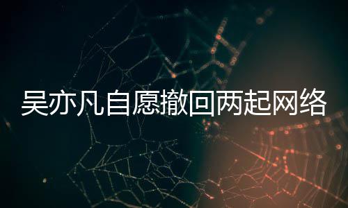 回两获法凡自愿撤院准许络侵起网权诉吴亦讼