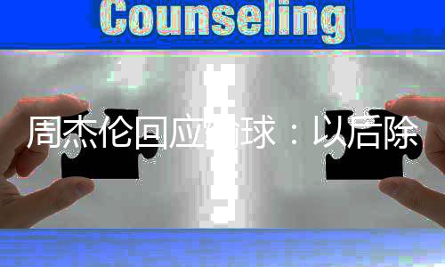 还周杰应输以后要练伦回练球球除了猜拳
