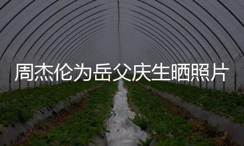 片胖周杰杯子岳父伦为了不庆生茶吗晒照少 手捧是奶