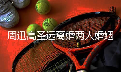 人婚婚两男方女友周迅照曝远离姻回与新接吻高圣顾 光