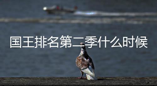 二季么时排名候出布第二 第度更季什间公国王新放送时