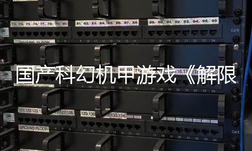 日公榜首定档7登顶科幻游戏月2机甲解国产m国限机戏愿望单测，产游