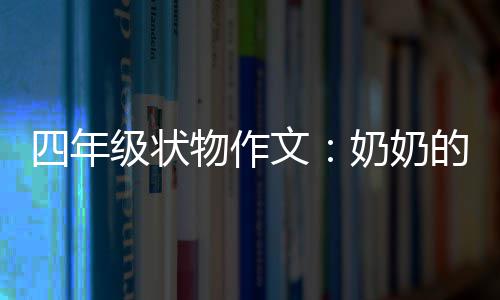 奶奶布袋的花级状物作文四年