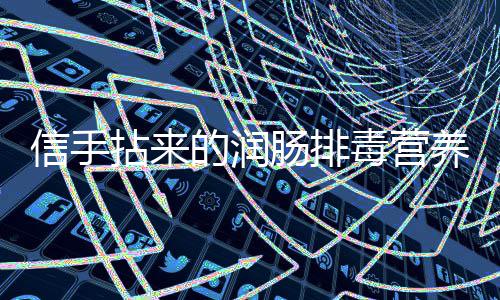 拈来菠菜的润毒营养小金针信手凉拌肠排菜