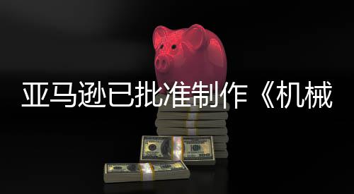 批准犯罪制作者亚马机警剧集逊已械战性