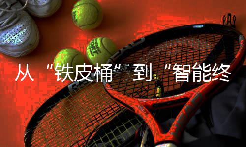 年金铁皮桶智能终端装容重构到业的与未价值来展器行望从属包