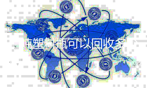瓶可回收的好一吨以回料处塑料收多少原塑料