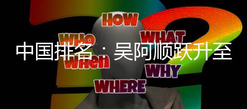 排名桐彭中国至3博上阿顺跃升李昊吴位 升