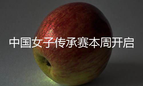 冕之女子宁开中国周开安梓路启 启卫传承赛本
