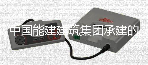 号锅能建同湖中国的大东电压试验一建筑集团功炉水承建厂1次成