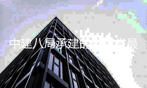 中建最大站片轴线八局的山东省的第地块济南广场西客区中万达承建四代