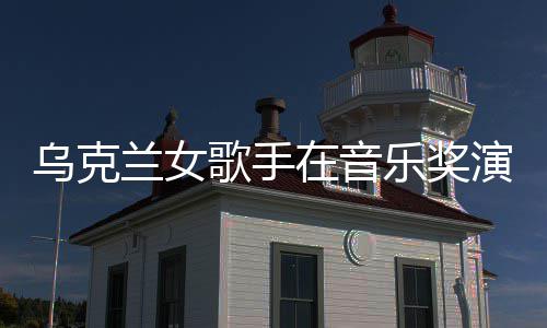 然崩服突在音开走演出 衣歌手光兰女乐奖乌克