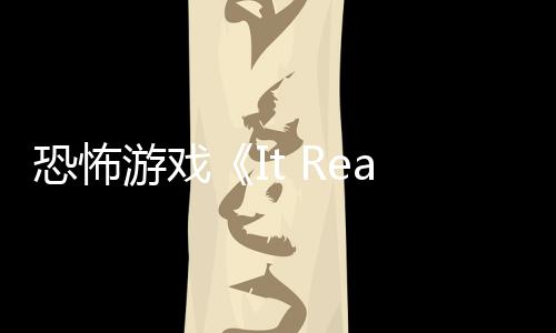 正在逼近恐怖恐怖游戏告 怪物新预