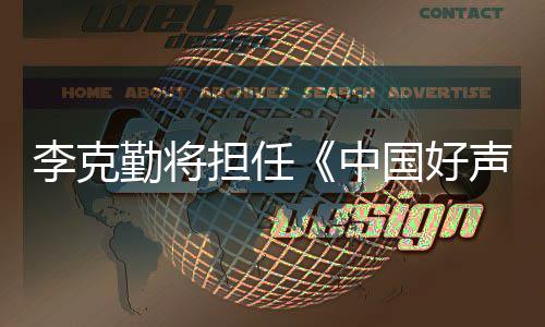 回应中担任导经纪国好公司李克勤将声音师