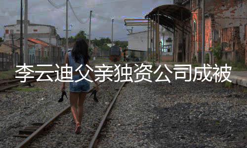 资公 执被执迪父的超行人行标李云亲独1万司成