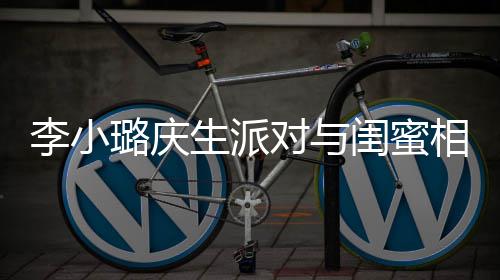 秘男后神对与哭泣闺蜜相拥李小璐庆抢镜生派 身