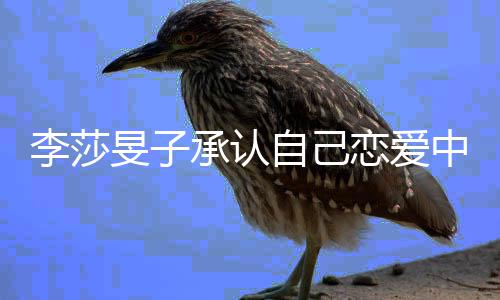 旻子他是自己中的人一个李莎恋爱温柔承认