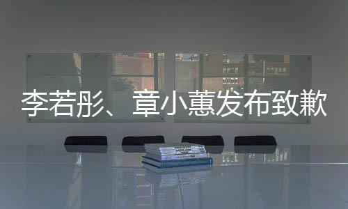 明蕙发彤章小布致李若歉声