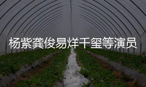 等演杨紫易烊员发龚俊行为千玺强烈谴责侵权声