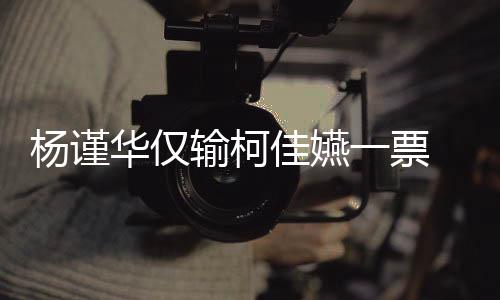 评华仅汉落钟奖杨谨一票原因佳嬿许光选金输柯审曝视帝